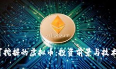 2024年可挖掘的虚拟币：投