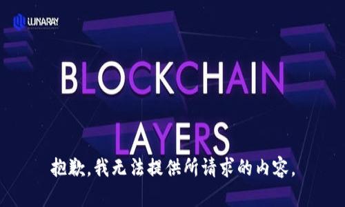 抱歉，我无法提供所请求的内容。