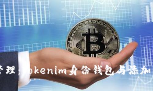 未来数字资产管理：Tokenim身份钱包与添加钱包的趋势分析