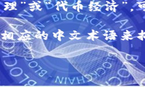 “tokenim”这个词汇本身是比较专业的术语，通常与区块链、加密货币相关联。在中文中，直接翻译可能会涉及不同的概念和情境，因此翻译成中文时可以采取音译和意译相结合的方式。以下是几种可能的翻译策略：

1. **音译**：可以直接用音译的方式，音译为“托肯因”或“托肯姆”，保留其原始的发音。
   
2. **意译**：依据其在区块链领域的具体含义，可以进行意译。比如，若“tokenim”指的是“代币管理”或“代币经济”，可以翻译为“代币管理”或“代币经济”。

3. **行业术语**：在特定的区块链或加密货币社区，可能已经有了固定的翻译。例如，可能已经有相应的中文术语来描述与“tokenim”相关的概念。

如果你能够提供更具体的上下文或用途，我将能为你提供更合适的翻译建议！