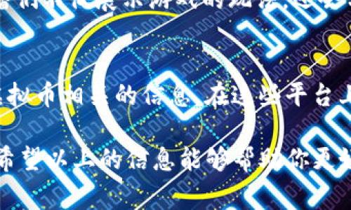 要查看《量子特攻》中相关的虚拟币信息，玩家可以通过几种不同的方法来获取这些数据。下面是一些常见的途径：

1. 官方网站和社区论坛
首先，访问《量子特攻》的官方网站是获取信息的首要途径。官方网站通常会提供关于游戏最新更新、活动及虚拟币相关的详细信息。此外，游戏的社区论坛也是一个优秀的信息来源，许多玩家会在这里分享他们的经验和获取虚拟币的策略。

2. 游戏内的虚拟币界面
游戏内的虚拟币界面通常展现了你当前拥有的虚拟币数量，如何获取更多的虚拟币，以及这些虚拟币可以用来购买哪些物品。在游戏中的商店或设置中你也可以找到相关的信息。

3. 社交媒体平台
关注《量子特攻》的官方社交媒体账号，比如微博、微信公众号或者Facebook页面。这些平台上经常会发布活动信息、更新预告以及虚拟币获取的方法。真正的游戏热爱者往往会在社交媒体上进行讨论，分享各自的经验和心得。

4. 视频平台和直播内容
如今，很多玩家会在平台如B站、YouTube等上传关于《量子特攻》的游戏视频和直播。在这些视频中，主播们不仅展示游戏的玩法，还会分享他们获取虚拟币的策略。有时他们还会进行抽奖活动，提供额外的虚拟币奖励给观众。

5. 玩家群组和聊天工具
加入《量子特攻》的玩家群组，例如QQ聊天群、Discord频道等，可以更快速地获取最新的游戏动态以及虚拟币相关的信息。在这些平台上，玩家们会实时分享自己的游戏经验和获取虚拟币的最新途径。

在这些途径中，找出最适合自己的方式，随时关注游戏的更新，以确保不会错过任何获取虚拟币的机会。希望以上的信息能够帮助你更好地了解《量子特攻》的虚拟币情况！如果有更多问题，欢迎随时提问。