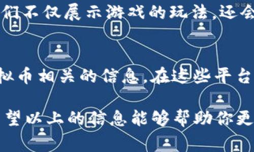 要查看《量子特攻》中相关的虚拟币信息，玩家可以通过几种不同的方法来获取这些数据。下面是一些常见的途径：

1. 官方网站和社区论坛
首先，访问《量子特攻》的官方网站是获取信息的首要途径。官方网站通常会提供关于游戏最新更新、活动及虚拟币相关的详细信息。此外，游戏的社区论坛也是一个优秀的信息来源，许多玩家会在这里分享他们的经验和获取虚拟币的策略。

2. 游戏内的虚拟币界面
游戏内的虚拟币界面通常展现了你当前拥有的虚拟币数量，如何获取更多的虚拟币，以及这些虚拟币可以用来购买哪些物品。在游戏中的商店或设置中你也可以找到相关的信息。

3. 社交媒体平台
关注《量子特攻》的官方社交媒体账号，比如微博、微信公众号或者Facebook页面。这些平台上经常会发布活动信息、更新预告以及虚拟币获取的方法。真正的游戏热爱者往往会在社交媒体上进行讨论，分享各自的经验和心得。

4. 视频平台和直播内容
如今，很多玩家会在平台如B站、YouTube等上传关于《量子特攻》的游戏视频和直播。在这些视频中，主播们不仅展示游戏的玩法，还会分享他们获取虚拟币的策略。有时他们还会进行抽奖活动，提供额外的虚拟币奖励给观众。

5. 玩家群组和聊天工具
加入《量子特攻》的玩家群组，例如QQ聊天群、Discord频道等，可以更快速地获取最新的游戏动态以及虚拟币相关的信息。在这些平台上，玩家们会实时分享自己的游戏经验和获取虚拟币的最新途径。

在这些途径中，找出最适合自己的方式，随时关注游戏的更新，以确保不会错过任何获取虚拟币的机会。希望以上的信息能够帮助你更好地了解《量子特攻》的虚拟币情况！如果有更多问题，欢迎随时提问。