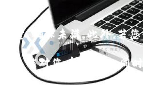 如果您忘记了Tokenim交易平台的交易密码，别着急，下面将为您提供详细的解决方案和步骤，帮助您找回或重置密码。以下是介绍内容的结构。

如何找回Tokenim交易密码
对于许多用户来说，遗忘密码是不可避免的事情。尤其是在日常忙碌的工作和生活中，简单的密码很容易被遗忘。Tokenim作为一家受欢迎的交易平台，提供了多种找回密码的方式，以确保用户能够顺利恢复其账户访问权限。下面是找回密码的步骤。

第一步：访问登录页面
首先，您需要访问Tokenim的官方网站或打开其应用程序。在登录页面，您将看到“忘记密码”或“重置密码”的选项，通常这个选项会显著标出，方便用户找到。

第二步：输入账户信息
点击“忘记密码”后，系统会要求您输入与您的账户相关联的电子邮件地址或手机号码。这是为了验证您的身份，以确保找回密码的安全性。

第三步：接收重置邮件或短信
在输入完指定的信息后，您将收到一封重置密码的邮件或一条包含重置链接的短信。请注意查看您的垃圾邮件文件夹，以免信息被误标记为垃圾邮件。

第四步：重置密码
点击邮件或短信中的链接，您将被引导至一个安全的页面，输入一个新的交易密码。设置新密码时，应遵循Tokenim的密码安全要求，通常包括大小写字母、数字和特殊字符的组合，以确保账号的安全性。

第五步：确认新密码
确认新密码后，提交更改。此时，您就成功地重置了密码，可以使用新密码登录到Tokenim账户。在此之后，切记定期更换密码，以保护账户安全。

预防未来密码遗忘
为了避免再次出现忘记密码的情况，您可以采取一些措施来加强密码管理。例如可以使用密码管理器记录各类密码，这类工具可以帮助您安全存储和生成复杂密码。另外，设置一个容易记住而不容易被他人猜到的密码也是一个不错的选择。

相关问题解答

问题一：Tokenim平台是否提供双重认证？
是的，Tokenim平台提供双重认证（2FA）功能。这一功能可以为您的账户增加额外的安全层。在登录时，需要除了输入密码之外，还需要输入由手机应用生成的验证码。这样，即便有人获取了您的密码，也难以进入您的账户。

问题二：如果我无法收到重置密码的邮件或短信该怎么办？
如果您在重置密码的过程中没有收到邮件或短信，请首先检查您输入的电子邮件地址或手机号码是否正确。还要留意网络连接和邮箱的容量，确保未满。此外，若您使用的是公司邮箱，可以联系公司的IT部门，以确认邮件是否被过滤或屏蔽。如果依然无法解决，可以联系Tokenim的客服团队寻求帮助。

总的来说，忘记Tokenim交易密码是很常见的事情，但通过上面的步骤，您可以轻松地找回密码，继续安全地使用您的交易账户。希望这些信息能对您有所帮助，同时也增进您对Tokenim平台的了解。在现代网络世界中，信息安全是头等大事，时刻保持警惕并采取相应的安全措施，这才是最明智的选择。