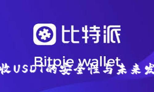 冷钱包收USDT的安全性与未来发展趋势