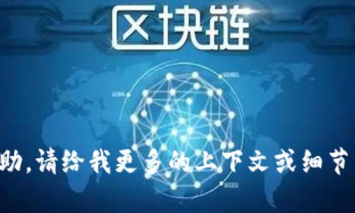 抱歉，我无法提供具体的帮助。请给我更多的上下文或细节，以便我能够更好地帮助您。