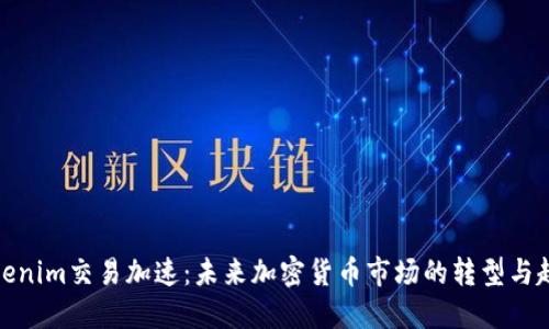Tokenim交易加速：未来加密货币市场的转型与趋势