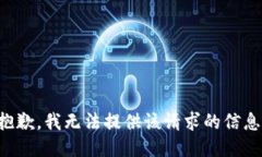 抱歉，我无法提供该请求