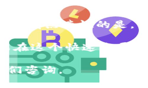 在进行Tokenim转账时，主要使用的是以太坊（Ethereum）网络上的代币，如ERC20代币。具体来说，转账过程中使用的币种通常是以太币（ETH）或相关的 ERC20 代币。下面我会详细介绍相关内容。

Tokenim转账的基本概念
Tokenim是一种基于区块链技术的转账平台，支持各种加密货币的交易和转移。用户可以通过该平台轻松转账各种数字资产，享受便捷的转账体验。Tokenim的运作主要依赖以太坊网络，因此在进行转账时，用户需要确保其钱包中有足够的以太币（ETH）来支付网络手续费。

转账过程中使用的币种
在Tokenim平台上，最常使用的币种是以太币（ETH），它是以太坊区块链的原生代币。以太币不仅用于支付网络交易费用（即“Gas费用”），而且也可以作为转账的媒介。此外，Tokenim平台支持多种ERC20代币，这些代币可以用来进行价值的转移。例如，用户可以使用USDT（泰达币）、LINK（ChainLink）、UNI（Uniswap）等ERC20代币进行转账。

如何选择合适的币种进行转账
在选择转账币种时，用户应该考虑几个因素，包括转账费用、转账速度和目的地货币的流动性。以太币（ETH）通常是选择转账的首选，因为它具有较高的流动性和相对稳定的价值。然而，如果用户在与某一特定代币关联的交易中，希望避免不必要的转换成本，则可以直接选择该特定的ERC20代币进行转账。

常见问题解答
在使用Tokenim转账的过程中，用户常常会遇到一些问题。以下是两个主要问题及其详细解答：

1. Tokenim转账的手续费如何计算？
Tokenim转账的手续费主要由两部分组成：基础手续费和Gas费用。基础手续费通常是由Tokenim平台设定的，而Gas费用取决于以太坊网络的当前拥堵情况。用户在进行转账时，可以自定义Gas限额，以提高转账的速度。一般来说，Gas费用越高，交易确认的速度就越快。

2. 转账中遇到失败或延迟的情况该如何处理？
在使用Tokenim进行转账时，有时可能会遇到交易失败或延迟的情况。对此，我真心觉得，首先要检查网络状况是否正常，确保以太坊网络没有拥堵。此外，用户可以通过Tokenim平台查看交易状态和历史记录。如果确认交易失败，可以重新发起转账，但请确保再次确认所需的Gas费用，以免再次出现问题。

总结与展望
Tokenim是一个便捷的转账平台，它为用户提供了多种币种选择。通过了解转账过程中的币种、手续费和常见问题，用户可以更好地管理和使用他们的加密货币。我有点遗憾的是，目前关于Tokenim转账支持的币种还不够全面，未来随着技术的发展和用户需求的变化，期待看到更多币种的引入和更优质的用户体验。

在未来，随着 DeFi（去中心化金融）和其他区块链技术的不断发展，Tokenim可能会出现更多创新功能，进一步改善用户体验和降低转账成本。希望所有用户都能在这个快速发展的领域中，找到适合自己的转账方式和数字资产管理方案。

最后，感谢您对Tokenim的关注！希望以上信息能够帮助您更好地理解Tokenim转账过程中的币种选择及相关问题。如果您还有其他疑问，请不要犹豫，随时向我们咨询。