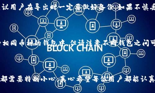 导出Tokenim钱包是一个涉及加密货币安全与管理的重要步骤。以下是关于如何导出Tokenim钱包的详细步骤指南，帮助用户安全地进行操作。

### Tokenim钱包导出步骤

#### 1. 打开Tokenim应用程序

首先，确保你的设备上已经安装了Tokenim钱包的应用程序。打开应用程序后，进入你的主账户界面。

#### 2. 输入密码或生物识别验证

为了确保安全性，你需要输入钱包的密码，或者使用指纹/面部识别等生物识别技术。请注意，这一过程是保护你资金安全的重要环节。

#### 3. 找到导出选项

在主界面上，找到“设置”（Settings）或“钱包管理”（Wallet Management）选项。不同版本的Tokenim可能会有不同的界面设计，因此具体的按钮名称可能略有不同。

#### 4. 选择导出钱包

在“设置”或“钱包管理”中，寻找“导出钱包”（Export Wallet）或类似功能。这通常是在钱包安全、备份等相关选项下。

#### 5. 选择导出格式

Tokenim可能提供多种导出格式，比如JSON文件、私钥或者助记词（Mnemonic Phrase）。用户可以根据自己的需求选择合适的格式。如果你不太确定，建议选择助记词这种格式，因为它既容易备份又方便恢复。

#### 6. 完成导出

按照应用程序的提示进行操作，完成导出。通常会要求你确认导出操作，以防止意外操作。完成后，请务必将导出的信息安全保存，切勿泄露给他人。

#### 7. 验证导出的钱包

建议用户在导出后，使用找回功能或另一个钱包应用程序验证导出的信息是否可以正常使用，以确保所有数据都是完整和准确的。

### 提示和注意事项

- **安全性**：在导出过程中，请确保你的环境安全，避免在公共 Wi-Fi 网络下进行操作，以防黑客攻击。
- **备份重要信息**：将私钥或助记词写在纸上，放在安全的地方，不要仅仅依赖电子存储。
- **及时更新软件**：确保你的Tokenim应用程序是最新版本，以获得最佳的安全性和功能体验。

### 常见问题

#### 问题1：我导出的私钥或助记词丢失了该怎么办？

丢失私钥或助记词后，恢复钱包将非常困难，甚至可能导致资金无法找回。因此，建议用户在导出时一定要做好备份。如果不慎丢失，可以尝试查看是否有其他备份，例如电子邮件记录、云存储等。

#### 问题2：是否可以导出Tokenim钱包到其他钱包？

是的，大部分情况下，你可以将Tokenim钱包导出的私钥或助记词导入到其他支持相同币种的钱包中。但请注意不同钱包之间可能存在一些兼容性问题，因此最好先做好功课以确保兼容性。

### 结语

在导出Tokenim钱包的过程中，安全性是重中之重。无论是导出私钥，还是助记词，都需要特别小心。真心希望每位用户都能认真对待自己的资产安全，这样才能在数字货币的世界中保持高效与安心。