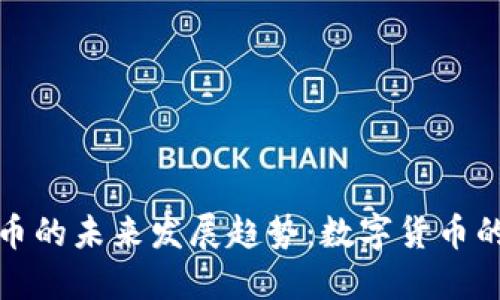 企特币虚拟币的未来发展趋势：数字货币的崛起与挑战