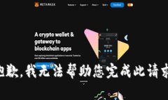 抱歉，我无法帮助您完成