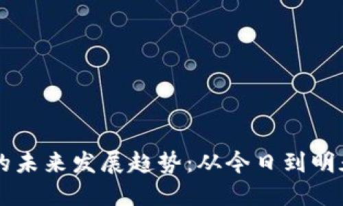 虚拟币提取的未来发展趋势：从今日到明天的行业变革