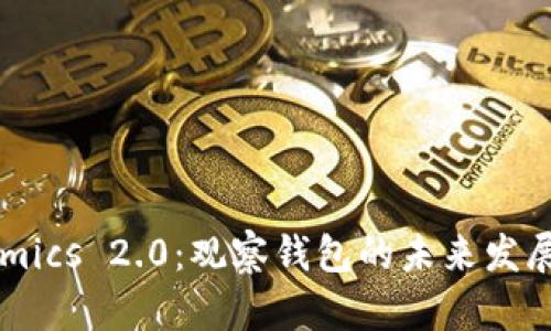 Tokenomics 2.0：观察钱包的未来发展与趋势