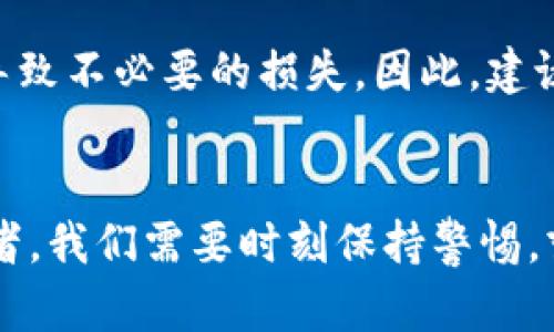    914虚拟币的未来发展趋势与市场分析  / 

 guanjianci  虚拟币, 加密货币, 区块链, 投资趋势  /guanjianci 

引言
在数字经济飞速发展的今天，虚拟币无疑成为了很多投资者关注的焦点。914虚拟币是一种新兴的数字货币，随着技术的不断进步和市场的不断变化，它的未来发展趋势不容小觑。在这个充满机遇与挑战的时代，了解914虚拟币的市场动态、技术背景以及未来前景，无疑对潜在投资者和技术爱好者来说，都是一项重要的课题。

什么是914虚拟币？
914虚拟币是一种基于区块链技术的数字货币。它可以在去中心化的网络环境中进行交易，用户可通过网络发送和接受支付。不同于传统的法定货币，914虚拟币充满了灵活性和匿名性，吸引了众多用户的参与。而在其背后，线路、协议及券商平台的设计，无非是为了提升交易的速度与安全性。

虚拟币的发展背景
说到虚拟币的发展，不得不提到比特币的崛起。从2009年问世至今，比特币已经经历了多次市场波动，其背后的区块链技术也因此成为各类资产数字化的基础。914虚拟币的提出，正是产业链各方对挑战与机遇的回应。这种新的虚拟币，融合了市场现状和未来的趋势，显然是为了满足广大用户对于快速、安全且边界自由的交易需求。

914虚拟币的市场分析
市场分析无疑是投资前的必要步骤。对于914虚拟币的市场前景，有很多因素值得关注。首先，市场的需求是至关重要的。在区块链技术日益成熟、商业化不断推进的背景下，用户对高速交易和低交易成本的期望不断提高。914虚拟币是否能够满足这一需求，是决定其未来发展的关键。
其次，政策环境的变化也是不可忽视的因素。近年来，各国对虚拟币的监管力度逐步加大，这将对914虚拟币的投资环境和用户接受度带来影响。我们都知道，政策的稳定性和友好度将直接影响投资者的信心，从而影响市场动态。

未来发展趋势
随着金融科技的不断突破，914虚拟币的未来将迎来新的机遇。我们可以预计，914虚拟币将在以下几个方面取得突破：
ul
    li跨境支付与交易将更为频繁，914虚拟币或成为国际贸易的桥梁，这将大大提升其流通性。/li
    li金融与科技的结合愈发紧密，914虚拟币将不断扩展其应用场景，如融入电商、社交平台等。/li
    li随着区块链技术的不断发展，914虚拟币的安全性将日趋增强，这将提升用户的信任感和积极性。/li
/ul

可能相关的问题

h41. 为什么914虚拟币会受到越来越多投资者的青睐？/h4
真心觉得，914虚拟币受到越来越多投资者青睐的原因可以归结为其技术创新与市场潜力。技术创新使得914虚拟币在安全性和交易速度上都表现突出，吸引了不少技术驱动型的投资者。此外，市场潜力也不容小觑。随着数字经济全球化进程的加速，虚拟币市场将迎来更多的需求，914虚拟币也将在这样的背景下获得长期稳定的发展。

h42. 可能存在的风险及应对措施/h4
当然，我们也不能忽略风险的存在。914虚拟币作为新兴市场产品，其价格波动难以预测，这无疑是投资者需要关注的风险之一。有点遗憾的是，许多投资者往往因为缺乏足够的信息而进入市场，导致不必要的损失。因此，建议投资者在投入资金前，一定要做好深入的市场调研，保持对市场动态的敏感性，以应对随时可能出现的风险。

总结
914虚拟币作为一种新兴的数字货币，无疑在未来的发展中将会显现出其不凡的市场价值和潜力。通过对市场的深入分析以及对发展趋势的预判，我们可以更好地把握投资机会。当然，作为投资者，我们需要时刻保持警惕，努力提高自身的市场敏感性，以避免潜在的风险。希望每一位投资者在享受数字货币带来的便利和魅力的同时，也能够谨慎投资，理性决策。未来，918虚拟币必将在虚拟货币市场中谱写新的篇章。