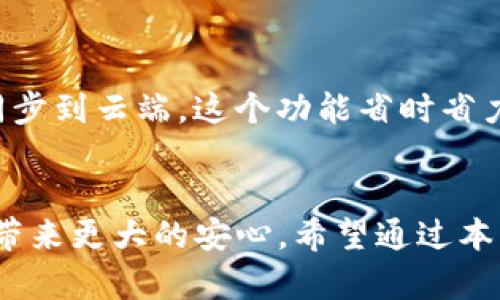 在加密货币和区块链的世界中，Tokenim（或其他类似的平台）是存储、交易和管理数字资产的重要工具之一。确保用户资产的安全性和恢复能力至关重要，因此，了解备份的必要性和备份的最佳实践对任何Tokenim用户都是相当重要的。

一、为什么需要每天备份？
真心觉得，数据备份是所有数字资产管理中最基本也是最重要的步骤之一。Tokenim用户面临的最大风险之一是数据丢失或意外损坏。因此，及时备份可以确保在数据丢失时能迅速恢复。
首先，日常备份可以帮助用户确保所有最新的交易记录和资产信息都被安全保存。有点遗憾的是，很多用户往往忽视这一点，直到发生意外，比如意外删除数据或遇到系统崩溃。这些情况都会导致不可逆转的损失，可能会失去不少资金。

二、备份的最佳实践
在谈到备份时，我们需要考虑一些最佳实践，以确保备份过程的有效性和安全性。这里有一些值得注意的建议：
ul
    listrong选择合适的备份时间：/strong每天定时备份是一个很好的习惯。选择一个每天固定的时间进行备份，能够确保不会遗漏重要的数据更新。/li
    listrong多重备份方案：/strong不要只依赖一个备份。可以考虑将备份存储在多个位置，例如外部硬盘、云存储等，避免因单点故障而导致的损失。/li
    listrong加密备份文件：/strong由于备份文件中可能包含敏感信息，确保对备份文件进行加密，增加安全性，避免数据被恶意篡改或盗取。/li
    listrong定期测试备份恢复：/strong备份的首要目的在于确保数据恢复能力，通过定期测试备份恢复过程可以确保在实际需要时，备份能够顺利恢复。/li
/ul

三、日常备份的工具和方法
在备份的过程中，选择合适的工具和方法至关重要。根据用户的技术能力和需求，以下是一些推荐的备份工具和方案：
ul
    listrong文件同步工具：/strong使用如Dropbox、Google Drive等云存储服务，能够自动同步和存储文件。/li
    listrong专用备份软件：/strong有些软件专门用于备份，如Acronis、EaseUS Todo Backup等，提供更加强大和全面的备份功能。/li
    listrong使用加密软件：/strong利用如 VeraCrypt 等工具对备份进行加密，确保数据在存储过程中不会被他人访问。/li
/ul

四、常见问题解答
h4问题一：如果我不每天备份会有什么风险？/h4
不进行日常备份，风险主要体现在数据丢失上。假如Tokenim平台的系统发生故障或者硬件损坏，而在此之前没有进行过备份，你的数据将无法恢复，可能会面临巨大的经济损失。
而且，市场变化迅速，有时候一天的交易会影响到整个资产的走势，因此，如果没有实时备份，那就有可能错过盈利的机会，真心觉得这对于投资者来说实在是太遗憾了。

h4问题二：有没有简单的方法可以自动备份？/h4
答案是肯定的！如今，很多云存储服务和备份软件都提供了自动备份功能。你只需设置一次，后面的备份就会定期自动进行。
例如，Google Drive 和 Dropbox 都允许你将特定文件夹设置为自动备份，只要你对该文件夹做了更改，系统就会自动将更新同步到云端。这个功能省时省力，让你不再为每天的手动备份而烦恼。这种方法有助于减轻用户的负担，真心觉得这对于忙碌的现代人来说，是一个绝佳的选择。

总结
在Tokenim或任何数字资产管理平台上，数据的安全和备份是一个不可忽视的话题。每天备份不仅可以保护你的资产，还能为你带来更大的安心。希望通过本篇文章，大家能够认识到备份的重要性，尝试实施有效的备份策略，保护好自己的数字资产。记住，预防总比事后补救来得更有效！