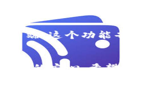 在加密货币和区块链的世界中，Tokenim（或其他类似的平台）是存储、交易和管理数字资产的重要工具之一。确保用户资产的安全性和恢复能力至关重要，因此，了解备份的必要性和备份的最佳实践对任何Tokenim用户都是相当重要的。

一、为什么需要每天备份？
真心觉得，数据备份是所有数字资产管理中最基本也是最重要的步骤之一。Tokenim用户面临的最大风险之一是数据丢失或意外损坏。因此，及时备份可以确保在数据丢失时能迅速恢复。
首先，日常备份可以帮助用户确保所有最新的交易记录和资产信息都被安全保存。有点遗憾的是，很多用户往往忽视这一点，直到发生意外，比如意外删除数据或遇到系统崩溃。这些情况都会导致不可逆转的损失，可能会失去不少资金。

二、备份的最佳实践
在谈到备份时，我们需要考虑一些最佳实践，以确保备份过程的有效性和安全性。这里有一些值得注意的建议：
ul
    listrong选择合适的备份时间：/strong每天定时备份是一个很好的习惯。选择一个每天固定的时间进行备份，能够确保不会遗漏重要的数据更新。/li
    listrong多重备份方案：/strong不要只依赖一个备份。可以考虑将备份存储在多个位置，例如外部硬盘、云存储等，避免因单点故障而导致的损失。/li
    listrong加密备份文件：/strong由于备份文件中可能包含敏感信息，确保对备份文件进行加密，增加安全性，避免数据被恶意篡改或盗取。/li
    listrong定期测试备份恢复：/strong备份的首要目的在于确保数据恢复能力，通过定期测试备份恢复过程可以确保在实际需要时，备份能够顺利恢复。/li
/ul

三、日常备份的工具和方法
在备份的过程中，选择合适的工具和方法至关重要。根据用户的技术能力和需求，以下是一些推荐的备份工具和方案：
ul
    listrong文件同步工具：/strong使用如Dropbox、Google Drive等云存储服务，能够自动同步和存储文件。/li
    listrong专用备份软件：/strong有些软件专门用于备份，如Acronis、EaseUS Todo Backup等，提供更加强大和全面的备份功能。/li
    listrong使用加密软件：/strong利用如 VeraCrypt 等工具对备份进行加密，确保数据在存储过程中不会被他人访问。/li
/ul

四、常见问题解答
h4问题一：如果我不每天备份会有什么风险？/h4
不进行日常备份，风险主要体现在数据丢失上。假如Tokenim平台的系统发生故障或者硬件损坏，而在此之前没有进行过备份，你的数据将无法恢复，可能会面临巨大的经济损失。
而且，市场变化迅速，有时候一天的交易会影响到整个资产的走势，因此，如果没有实时备份，那就有可能错过盈利的机会，真心觉得这对于投资者来说实在是太遗憾了。

h4问题二：有没有简单的方法可以自动备份？/h4
答案是肯定的！如今，很多云存储服务和备份软件都提供了自动备份功能。你只需设置一次，后面的备份就会定期自动进行。
例如，Google Drive 和 Dropbox 都允许你将特定文件夹设置为自动备份，只要你对该文件夹做了更改，系统就会自动将更新同步到云端。这个功能省时省力，让你不再为每天的手动备份而烦恼。这种方法有助于减轻用户的负担，真心觉得这对于忙碌的现代人来说，是一个绝佳的选择。

总结
在Tokenim或任何数字资产管理平台上，数据的安全和备份是一个不可忽视的话题。每天备份不仅可以保护你的资产，还能为你带来更大的安心。希望通过本篇文章，大家能够认识到备份的重要性，尝试实施有效的备份策略，保护好自己的数字资产。记住，预防总比事后补救来得更有效！