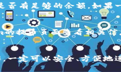 要将Tokenim上的USDT提取到火币，您需要按照以下步骤进行操作：

### 第一步：登录Tokenim账户
首先，您需要访问Tokenim网站并登录到您的账户。确保您记得您的用户名和密码。如果您没有账户，您需要先注册一个账户。

### 第二步：查找USDT资产
登录后，查看您的资产页面。您会看到您的钱包中不同的数字货币余额，找到USDT。如果没有，您可能需要通过购买或转换其他资产来获取USDT。

### 第三步：进行提币操作
在找到USDT后，寻找“提币”或“转账”按钮。这通常位于资产页面的操作选项中。点击后，系统会要求您输入提币信息。

### 第四步：获取火币的USDT充值地址
接下来，您需要到您的火币账户获取USDT的充值地址。登录火币，找到“资产”或“钱包”部分，选择USDT，然后点击“充值”。系统将生成一个USDT充值地址，您需要复制这个地址。

### 第五步：填写提币信息
回到Tokenim，在提币页面中，您需要填写以下信息：
ul
    listrong提币地址：/strong将您从火币获取的USDT充值地址粘贴到此处。/li
    listrong提币数量：/strong输入您想要提取的USDT数量。请确保您账户中有足够的余额。/li
    listrong备注信息（可选）：/strong一些平台允许您添加备注，此项可以根据需要填写。/li
/ul

### 第六步：确认提币
输入完信息后，您通常会看到一个确认页面，检查所有信息是否正确，特别是USDT的充值地址。确保地址没有任何错误，因为如果输入不正确，资金可能会丢失。

### 第七步：安全验证
为了确保安全，您可能需要进行一些验证。根据Tokenim的设置，这可能包括短信验证码、电子邮件确认或使用双重认证（2FA）等。这一步是保证您的账户安全，确保没有人能在您不知情的情况下提币。

### 第八步：提交提币请求
在完成所有检查和安全验证后，您可以提交提币请求。系统会处理您的请求，通常会在几分钟到几小时之间完成（具体时间依据区块链网络的繁忙程度而定）。

### 第九步：查看提币状态
您可以在Tokenim的交易记录中查看提币状态。大多数情况下，待处理的提币请求会显示为“处理中”，一旦成功，您会看到一个完成的状态。

### 第十步：在火币检查到账
最后，前往您的火币账户，在USDT部分查看您的余额。如果一切顺利，您的USDT将会到账。如果没有到账，您可能需要查看Tokenim的提币记录，确认状态并核对地址。

### 常见问题解答
#### 问题1：提币失败怎么办？
在提币过程中，如果出现了失败的情况，首先需要确认您填写的USDT充值地址是否正确。其次，检查您的Tokenim账户是否有足够的余额。如果一切都没问题，您可以联系Tokenim的客服咨询原因。真心觉得，有时这些问题可能是由系统故障引起的，不用过于担心。

#### 问题2：提币手续费是多少？
Tokenim和火币在提币时通常都会收取一定的手续费。手续费的具体金额会因市场变化而有所不同。您可以在Tokenim的提币页面查看相关信息，或在帮助中心中找到。如果手续费看起来有些高，有点遗憾，但这是区块链交易的一部分成本。

### 结语
希望通过以上的步骤，您能顺利将Tokenim的USDT提取到火币账户。区块链交易虽然面临一些复杂性，但只要仔细操作，一定可以安全、方便地进行资产的转移。如果您有更多的问题或需要进一步的帮助，欢迎随时咨询！