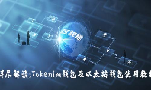 详尽解读：Tokenim钱包及以太坊钱包使用教程