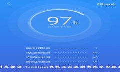 详尽解读：Tokenim钱包及以