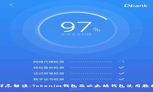 详尽解读：Tokenim钱包及以太坊钱包使用教程