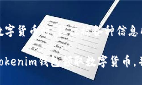 用Tokenim钱包领取数字货币的全攻略

随着区块链技术的发展，数字货币的普及率也在逐步提高。Tokenim作为一种新兴的钱包工具，为用户提供了一种方便、安全的数字资产管理方式。然而，如何使用Tokenim钱包领币，尤其是在此过程中防范各种风险，是许多人关注的热点话题。今天，我将详细介绍如何借助Tokenim钱包领取数字货币的步骤，以及一些小技巧和注意事项。

Tokenim钱包, 领币, 数字货币, 加密货币/guanjianci

一、什么是Tokenim钱包

Tokenim钱包是一款支持多种数字货币的加密钱包，用户可以在这个平台上安全地存储、管理和交易各种数字资产。与传统银行账户不同，Tokenim钱包提供去中心化的服务，意味着用户对自己的资产有完全的控制权。这种便利与安全特性，使得越来越多的用户选择使用Tokenim钱包管理他们的数字货币。

二、Tokenim钱包的基本功能

Tokenim钱包的基本功能可以概括为以下几个方面：

ul
  li资产管理：用户可以轻松地查看和管理各种数字货币资产。/li
  li交易功能：支持直接通过钱包进行买入和卖出交易。/li
  li安全性：采用多种加密技术，确保用户资产的安全。/li
  li易用性：界面友好，即使是新手也能快速上手。/li
/ul

三、如何使用Tokenim钱包领取数字货币

接下来，我们将详细讨论如何通过Tokenim钱包领取数字货币的具体步骤：

1. 创建Tokenim钱包账户
使用Tokenim钱包的第一步是创建一个账户。用户需要下载Tokenim钱包的官方应用，并根据提示操作：

ul
  li下载：访问Tokenim的官方网站，下载相应的应用程序。/li
  li注册：打开应用，点击“注册”按钮，输入必要的个人信息。/li
  li设置密码：选择一个强密码以保护您的账户。/li
  li备份助记词：牢记或安全保存您的助记词，这是恢复钱包的关键。/li
/ul

2. 验证身份
为确保账户的安全性，Tokenim钱包在创建账户后，通常会要求用户进行身份验证。这一步骤可以防止账户被不法分子利用：

ul
  li上传身份证明：根据系统要求上传相关身份证明文件。/li
  li个人照片：进行实时人脸识别，确保账户主人身份与个人信息一致。/li
/ul

3. 领取数字货币
当您的账户建立并经过验证后，您就可以领取数字货币了。具体步骤如下：

ul
  li找到领取链接：通常，数字货币项目会通过官方网站或社交媒体发布领取链接。务必确保链接来源可信。/li
  li输入地址：在领取页面中，输入您的Tokenim钱包地址，以便获取相应的币种。/li
  li确认交易：审核所有信息无误后，点击确认，等待领取的数字货币到账。/li
/ul

4. 查看资产
交易完成后，您可以在Tokenim钱包中查看到账的数字货币：

ul
  li登录账户：使用您的账户及密码登录Tokenim钱包。/li
  li查看余额：在首页或资产页面查看到账的数字货币及余额。/li
/ul

四、注意事项与风险防范

在使用Tokenim钱包领取数字货币的过程中，有几个注意事项需要特别关注：

ul
  li骗局吗？：在互联网上频户出现所谓“免费领币”的欺诈项目，要小心识别，确保来源可信。/li
  li保持隐私：不要随意向他人透露您的助记词和密码，以免被盗。/li
  li定期备份：定期备份您的钱包数据，避免因手机丢失或其他意外导致资产损失。/li
  li更新安全措施：定期更新您的钱包应用，确保使用最新的安全措施。/li
/ul

五、总结

Tokenim钱包提供了一个简单、安全的平台，帮助用户轻松领取和管理数字货币。然而，区块链和数字货币市场瞬息万变，我们在享受方便的同时也需要保持警惕。真心觉得，了解这些细节和注意事项，将帮助用户更好地保护自己的资产，享受数字货币带来的便利。

可能相关问题

问题一：Tokenim钱包安全吗？

这是很多用户的疑问，尤其是在数字货币被盗的新闻频繁登上头条的今天。Tokenim钱包采用多种安全措施来保护用户资产，包括数据加密、双重身份验证等。然而，没有任何一种技术可以确保100%安全，所以用户在管理数字资产时一定要保持谨慎，有点遗憾的是，不少用户因为忽视这些细节而造成不必要的损失。

问题二：如何选择支持的币种？

在Tokenim钱包中，用户可以选择支持的币种进行管理和交易。一个好的建议是在选择币种时，须关注其市场表现和投资背景。真心觉得，大多数新手用户在刚接触数字货币时，往往被各种信息所迷惑，然而了解一些基础知识和市场动态，将让他们在选择币种上更加理智。在选择支持的币种时，可以优先考虑市值较高、团队背景扎实、有应用场景的数字货币。

总之，Tokenim钱包作为一款新兴的数字货币管理工具，给用户带来了极大的便利，但也伴随着一定的风险。希望通过上述内容，能够帮助大家更好地理解如何使用Tokenim钱包领取数字货币，并在此过程中保护好自己的资产。