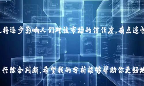 关于“王鹏飞虚拟币是否真的”这个问题，首先需要明确虚拟币的定义和相关背景。虚拟币是一种数字资产，通常使用区块链技术进行交易。这类货币包括比特币、以太坊等。因此，您提到的“王鹏飞虚拟币”可能是某种新推出的数字货币，或者是涉及特定项目的代币。在深入探讨这个问题之前，让我们考虑几个相关的信息。

### 什么是虚拟币？

虚拟币的基本概念
虚拟币，又称数字货币，是一种电子化的货币形式。与传统货币不同，虚拟币不依赖于中央银行，通常通过去中心化的网络进行交易和记录。这些币种大多数基于区块链技术，使其具有透明性和安全性。

虚拟币的特点
虚拟币的几个主要特点包括：
ul
    listrong去中心化：/strong不受单一金融机构控制，确保交易的透明性和安全性。/li
    listrong匿名性：/strong在某些情况下，用户信息可以得到保护。/li
    listrong全球接受度：/strong通常不受国家和地域的限制，可在全球范围内流通。/li
/ul

### 关于王鹏飞虚拟币的具体情况

王鹏飞虚拟币概述
如果你在问王鹏飞虚拟币是否真的，在进一步分析前，我们需要了解这个虚拟币的来源、开发团队、白皮书、市场需求等信息。通常情况下，一个真正的虚拟币会有明确的项目计划和透明的信息。而对于新兴的虚拟币项目，通常应该谨慎对待。

发展趋势与市场动态
近年来，虚拟币市场的发展如火如荼，吸引了众多投资者的关注。一方面，技术不断进步，区块链的应用逐渐普及；另一方面，政策监管也在逐步完善，虚拟币的未来发展趋势值得我们思考。市场参与者应关注以下几个领域：

ul
    listrong合规性：/strong随着各国对虚拟货币的监管加强，合规性将成为项目立足的基础。/li
    listrong技术创新：/strong由于技术的快速迭代，更高效的共识机制和应用场景将不断涌现。/li
    listrong生态建设：/strong项目方是否能建立完整的生态系统，吸引开发者与用户的参与。/li
/ul

### 可能相关的问题

1. **王鹏飞虚拟币是否值得投资？**
   
   投资的可行性分析
   如果您考虑投资王鹏飞虚拟币，首先需要进行全面的尽职调查。研究开发团队的背景、项目的实际场景、市场定位等，都是必要的步骤。在这里，我真心觉得如果没有详细的信息和数据支持，只凭借“虚拟币”这个噱头可能会导致投资风险的增加。

2. **虚拟币的未来发展趋势如何？**
   
   未来发展前景展望
   未来，虚拟币市场将会越来越成熟，尤其是在合规和技术创新方面。各国政府的政策将直接影响市场的波动，而整个生态系统的建设也将逐步影响人们对该市场的信任度。有点遗憾的是，许多投资者仍然对此缺乏足够的了解，因此在进入市场之前，多加谨慎和独立思考是非常重要的。

### 结尾与感想

在探讨“王鹏飞虚拟币是否真的”这个问题时，最终的答案并非一成不变，而是要结合市场动态、用户反馈以及行业发展等多方面的信息进行综合判断。希望我的分析能够帮助你更好地理解虚拟币的性质及其可能的投资价值。