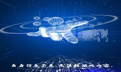 自身信息不足，无法提供此内容。