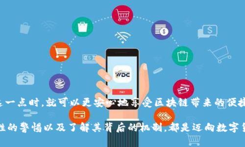 在区块链技术中，钱包地址的生成和管理是一个重要的话题。关于“tokenim钱包地址会重复吗”这个问题，它涉及到区块链中的地址生成机制和安全性。我将在以下内容中对此进行详细的阐述，同时分析一些相关的问题。

钱包地址的生成机制
在区块链中，钱包地址的生成是一个随机且复杂的过程。每个钱包地址通常是通过对公钥（public key）进行哈希运算而生成的。公钥是从私钥（private key）通过加密算法生成的，而私钥则是钱包的核心，它需要被严格保密。

由于地址的生成依赖于复杂的加密算法和随机数生成，因此在理论上，出现重复地址的概率极低。在以太坊、比特币等主流区块链中，创建钱包地址的算法设计得非常精密，以确保地址的唯一性。这也就意味着，即便是在全球数以亿计的用户和交易中，重复钱包地址的可能性几乎可以忽略不计。

真实案例分析
不过，尽管理论上驱动地址生成的数学机制极大降低了重复的可能性，但仍然存在某些情况下可能引发混淆或误解的因素。例如，当一个用户的私钥遭到泄露，其他拥有该私钥的用户也会获得相同的钱包地址，尽管在技术上看这些地址是一样的，但对于用户而言，拥有同一地址的多个实体可能带来安全隐患。

再者，区块链的分叉现象，有时候也会导致类似地址的生成，使得用户在不同链上可能会看到相同的地址。在这样的情况下，虽然地址是一样的，但由于它们属于不同的链，实际控制的资产却是截然不同的。

安全性与地址管理
综上所述，虽然在大多数情况下，tokenim钱包地址不会重复，但用户在使用时依然需要提高警惕，确保自己的私钥及相关信息安全。避免在不安全的环境下生成钱包地址或与他人共享自己的私钥。此外，使用正规、声誉良好的平台和工具进行操作，可以有效降低风险。

常见问题
在讨论钱包地址的生成和管理时，可能会引发一些相关问题：
ul
    li1. 如果我的tokenim地址重复了该怎么办？/li
    li2. 如何确保我的tokenim钱包地址的安全性？/li
/ul

问题1：如果我的tokenim地址重复了该怎么办？
首先要明确的是，如果真有重复地址的话，可能源于私钥的泄露或在不同平台上使用了相同的私钥。在这种情况下，建议立即迁移你的资产，尽可能使用新的钱包地址并生成新的私钥。同时，务必检查所有与该地址相关的活动，确保没有不明的转账发生。

问题2：如何确保我的tokenim钱包地址的安全性？
为了确保tokenim钱包地址的安全性，用户可以采取以下几种措施：
ul
    listrong使用硬件钱包：/strong硬件钱包能有效隔离资产与在线环境，降低被攻击的风险。/li
    listrong定期备份：/strong定期对私钥和助记词进行备份，并存放在安全的地方，避免数据丢失。/li
    listrong启用双重认证：/strong在使用任何和代币相关的平台时，启用双重认证增强安全性。/li
    listrong保持软件更新：/strong确保钱包软件和相关应用是最新版本，以防止潜在的安全漏洞。/li
/ul

总结
总体来看，tokenim钱包地址重复的可能性极低，但针对相关的安全措施和管理策略，用户依然需时刻保持警惕。而当用户意识到这一点时，就可以更安心地享受区块链带来的便捷与安全。每一笔交易，每一次转账，都是我们生活中数字化未来的印记，让我们一起珍视这份未来。

真心觉得，随着区块链技术的不断发展，关于钱包地址的知识愈发重要。无论是对新手还是对老手来说，保持对钱包地址及其安全性的警惕以及了解其背后的机制，都是迈向数字货币世界的第一步。希望大家能从中受益！