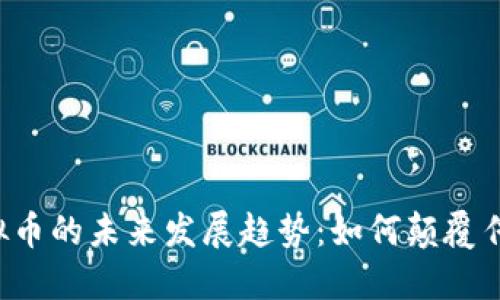 Unit虚拟币的未来发展趋势：如何颠覆传统金融？