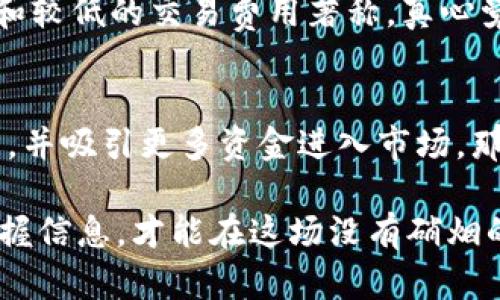    莱特币未来发展趋势分析：低位潜力是否值得投资？  / 

 guanjianci  莱特币, 加密货币, 投资, 未来趋势  /guanjianci 

引言：莱特币的时代背景
莱特币（Litecoin），作为一种具有较高知名度的加密货币，自2011年推出以来，一直吸引着投资者的目光。尤其是在当前数字货币市场波动剧烈的背景下，莱特币在经历了低位徘徊后，是否具备继续成长的潜力，成为了许多投资者讨论的焦点。

莱特币的基本特性
莱特币的设计初衷是作为比特币的“轻量版”，它采用了不同的加密算法（Scrypt），并且交易确认时间也相对较短。正因为如此，莱特币在一系列的数字货币中，显得尤为特殊。真心觉得，作为一个用户友好的数字货币，它在环绕整个加密货币领域中，扮演着桥梁的角色。

当前市场的真实情况
随着数字货币市场的迅速发展，许多投资者对于低位潜力的追寻愈发迫切。当前，莱特币的价格相较于其历史最高点有着不小的跌幅，这无疑给低位买入提供了机会。然而，这也为市场带来了更多的不确定性。有点遗憾的是，许多潜在的投资者依旧对莱特币处于低位的表现持观望态度。

莱特币的未来发展趋势
展望未来，莱特币能否重回巅峰，值得我们深入探讨。首先，莱特币计划推出一系列技术升级，以提高交易效率和安全性。在这个迅猛发展的技术领域，创新能力至关重要。随着网络效应的加大，若能够持续满足市场需求，莱特币有望在竞争中脱颖而出。

低位潜力的投资前景
投资低位货币的前景总是充满变数。许多投资者认为，正是因为当前的低位，才为未来的增长提供了可能。一些成功的案例可以作为借鉴，比如比特币在低位时的迅速回归。因此，我们需细致分析莱特币的基本面和市场走向，做出理智决策。

可能遇到的挑战与风险
当然，任何投资都有风险。莱特币在面临其他主流币种竞争的同时，也必须不断应对技术风险、监管政策等潜在的挑战。有点遗憾的是，市场的波动和不确定性往往令人倍感压力，但只要从容应对，或许能在风云变幻中找到机会。

用户需求与社区支持
莱特币社区的活跃程度是判断其未来潜力的重要因素。一个强大的用户基础和活跃的开发者社区，可以为莱特币的持续发展提供支持。通过不断的维护和，莱特币可以保持其生机，增强市场竞争力。

总结：投资莱特币的思考
综上所述，虽然莱特币当前的市场表现并不理想，但其低位潜力依然吸引了不少投资者。一方面，技术的持续更新和社区的支持将是莱特币能否再次崛起的关键；另一方面，投资者应始终保持敏锐的观察力，关注市场动态，以便及时调整投资策略。

相关问题探讨

问题1：莱特币和比特币相比，哪个更具投资价值？
在讨论莱特币与比特币的投资价值时，我们可以看到这两种货币各有优劣。比特币作为市场首个加密货币，具有极高的知名度和庞大的市场市值，而莱特币则以交易速度快和较低的交易费用著称。真心觉得，如果你作为投资者更看重快速交易和低成本，莱特币无疑是个不错的选项；但如果你追求长期稳定的保值，或许比特币更值得你去选择。

问题2：莱特币在未来的市场趋势是什么？
对于莱特币的未来市场趋势，可以从多个方面进行分析。随着区块链技术的不断发展，越来越多的企业开始关注加密货币。真心觉得，若莱特币能够在新技术应用上持续创新，并吸引更多资金进入市场，那么未来的增长潜力是巨大的。同时，投资者在参与的过程中，也应重视市场的政策动向，以及技术革新带来的可能影响。不妨通过对比分析，及时制定出适合自己的投资策略。

综上所述，莱特币的发展潜力以及低位的投资机会仍值得关注。希望未来投资者们能够以开放的心态，认真分析市场变局，做出明智的选择。记住，市场时刻在变，唯有紧紧把握信息，才能在这场没有硝烟的市场竞争中脱颖而出。