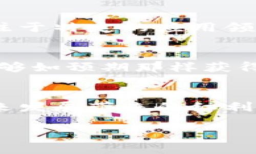 zhanghao克莱因虚拟币的未来发展与趋势分析/zhanghao

克莱因虚拟币, 虚拟货币, 区块链技术, 未来趋势/guanjianci

引言
随着科技的迅猛发展，尤其是在区块链和加密货币领域，克莱因虚拟币逐渐从人们的视野中浮现出来。在这场信息革命中，我们常常可以看到虚拟货币如雨后春笋般涌现，而克莱因虚拟币以其独特的定位和潜在优势，引发了众多投资者与用户的关注。真心觉得，了解其未来发展趋势不仅可以帮助我们把握投资机会，更能让我们在日常生活中善用这些新兴工具，迎接更智能的未来。

克莱因虚拟币的基础概述
为了更好地理解克莱因虚拟币的未来，我们需要先对其进行基础了解。克莱因虚拟币（Klein Coin）是一种基于区块链技术的新型数字货币，旨在提供安全、透明的交易方式。与传统金融系统相比，克莱因虚拟币为用户提供了更快的交易速度和更低的交易成本。同时，它的去中心化特性使得用户可以在没有中介的情况下直接进行交易，这在一定程度上保护了用户的隐私和安全。

克莱因虚拟币的核心优势
克莱因虚拟币的核心优势在于其技术架构的创新性。随着区块链技术的不断演化，克莱因虚拟币利用智能合约实现了更灵活的应用场景。例如，用户可以在这个平台上轻松创建自定义合约，不再依赖于传统法律框架。同时，其高效的共识机制减少了增发和滥发的可能性，使得用户的资产更加安全，真心觉得这个特性对广大用户而言是一个巨大的益处。

未来发展趋势分析
那么，克莱因虚拟币的未来发展会是怎样的呢？我认为可以从以下几个方面进行分析：

h41. 市场需求的增长/h4
数字货币市场的需求正在逐渐上升。越来越多的企业和用户开始接受虚拟货币作为一种支付方式，尤其是在跨境交易中，克莱因虚拟币的快速结算和低手续费都将受到广泛青睐。想象一下，未来你在海外购物时，不再需要繁琐的汇率转换，只需用克莱因虚拟币完成支付，简直是一种巨大的便捷体验！

h42. 监管政策的完善/h4
伴随着虚拟货币使用率的提升，各国政府逐渐意识到对加密货币的监管重要性。随着监管政策的逐步落实，克莱因虚拟币的合法性和稳定性将获得保障，这将吸引更多大型投资者的进入，为其在市场上的发展铺平道路。我有点遗憾的是，目前这一进程可能还会受到不少阻力，但我坚信，未来的克莱因虚拟币将在合规的框架下蓬勃发展。

h43. 技术的持续创新/h4
克莱因虚拟币既是技术的结晶，也是技术创新的参与者。随着五光十色的技术不断涌现，克莱因虚拟币将不断其底层技术，以提升交易效率和用户体验。比如，通过加入更多的隐私保护功能，用户在使用时将感受到更加安心和安全，从而能够将更多的资金投入到这一领域。

h44. 社区的壮大与参与/h4
克莱因虚拟币不仅仅是交易工具，它背后的技术社区和生态系统将对于其未来发展至关重要。未来，越来越多的开发者、用户和投资者将加入这一社区，形成良性的循环。在这个过程中，社区的声音将越来越强，影响着克莱因虚拟币的发展走向。我期待看到更多的声音被听到，更多的创新被实现！

可能相关的问题

h41. 克莱因虚拟币与其他虚拟货币有何区别？/h4
这是一个非常重要且值得深入探讨的问题。事实是，市场上存在多种类型的虚拟货币，如比特币、以太坊等，每种货币都有自己的特点和应用场景。克莱因虚拟币的独特之处在于其专注于特定的应用领域，旨在解决传统金融体系中的某些痛点，比如快速交易和低手续费等。而其他虚拟货币则可能更加广泛，涉及到更多的应用场景。

h42. 投资克莱因虚拟币的风险与回报如何？/h4
投资克莱因虚拟币，像所有投资一样，伴随着一系列的风险与机会。在风险方面，市场波动和政策不确定性是我们需要时刻关注的两大因素。然而，从回报的角度看，若克莱因虚拟币能够如预期那样获得市场的广泛认可，那么其潜在回报将是相当可可观的。真心觉得，只有在深入了解其基础知识的前提下，才能更好地规避风险，实现财富的持续增长。

结束语
克莱因虚拟币的未来可谓充满期待，尽管旅途可能会遇到诸多坎坷，然而，我们的努力和坚持必将迎来更加光明的明天。我衷心希望大家能够在这条探索的新路上，携手共进，共享未来发展带来的红利。不管是作为普通用户，还是潜在的投资者，克莱因虚拟币都能够为我们提供更为广阔的视野和无限的可能性。让我们一起迎接这场数字货币的革命，感受科技带来的美好变化吧！

当然，在此过程中，保持警惕和理性思考也非常重要。我们应该理智分析市场，以最小化风险和潜在损失。你对克莱因虚拟币的未来发展有何看法？欢迎与我分享你的见解！