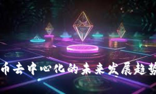 虚拟币去中心化的未来发展趋势解析