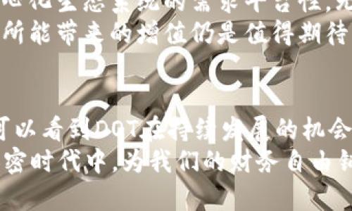   2023年DOT虚拟币价格趋势分析：未来的潜力与挑战 / 
 guanjianci DOT虚拟币, 2023年价格趋势, 加密货币市场分析, 投资建议 /guanjianci 

引言
在这个数字化迅速发展的时代，虚拟货币已成为越来越多投资者追逐的热点。作为波卡网络的原生代币，DOT（Polkadot）不仅在技术上具有跨链互操作性，还有着潜力巨大的市场表现。2023年，DOT虚拟币的价格波动和未来发展引发了广泛关注。我真心觉得，深入分析其趋势与挑战，能帮助投资者做出更明智的决策。

DOT虚拟币简介
DOT是由以太坊联合创始人Gavin Wood创建的波卡网络（Polkadot）上的原生代币。它的设计目的是为了实现不同区块链之间的互操作性，使得数据和资产能够在多个网络之间自由流动。波卡专注于解决加密货币领域的可扩展性和兼容性问题，而DOT作为其核心资产，自然也备受瞩目。

2023年DOT的价格趋势
进入2023年，DOT的市场表现引人注目。在年初，DOT的价格经历了一波小幅度的回升，这显然与市场整体复苏的趋势相关。在，加密货币价格普遍上涨的背景下，DOT的走势也受到了一定的推动。
然而，随着第二季度的到来，市场整体情绪的变化使得DOT的价格再次波动。不少投资者对于市场的不确定性心存疑虑，这导致DOT的价格出现了一定的下滑。再加上技术层面的挑战和竞争币种的迅速崛起，都让DOT面临了不少压力。

未来的潜力与挑战
展望未来，DOT的前景似乎依然是亮光闪烁，但也荆棘丛生。首先，从技术层面来看，波卡网络正在不断升级与，随着更多的项目和应用接入波卡生态，DOT的需求可能会持续上升。特别是在去中心化金融（DeFi）和非同质化代币（NFT）等热点领域的蓬勃发展，DOT有望成为这些创新项目背后的重要支撑。
不过，值得注意的是，市场的竞争也在加剧。许多新兴的跨链技术项目也在争抢市场份额，这让DOT面临了一定的挑战。我有点遗憾地看到，虽然DOT有着成熟的技术基础，但在推广与应用层面的全球争夺战中，仍需付出更多的努力。

投资DOT的理由
对于投资者而言，DOT为何值得关注呢？首先，DOT结合了多链架构的优势，能够有效地在多个区块链之间进行资产和数据的无缝传输。此外，波卡社区活跃，开发者和用户基础雄厚，不少潜在的应用正在孵化之中。这样的生态环境会为DOT提升更多的应用场景，将来深受市场欢迎。
其次，随着越来越多的传统企业进入区块链领域，DOT作为一个成熟的项目，其稳定性和可靠性也愈加受到认可。这对于那些想在波卡生态中构建的项目来说，DOT无疑是一个重要的合作伙伴。换句话说，未来的市场发展，将可能让DOT在投资者心中占据更加重要的位置。

市场担忧与风险警示
当然，投资DOT并非没有风险。价格波动性大是加密货币市场的常态，每一次的市场情绪变化都可能对DOT价格产生重要影响。此外，技术瓶颈和竞争压力也是需要仔细思考的问题。尽管波卡网络在技术上具有一定优势，但在加密世界，任何新技术都有可能被迅速超越。
因此，作为投资者，我们不能盲目追涨。理性分析和风险控制是我们在参与这样的市场时必须具备的素养。这样才能在波动的市场中，为自己争取更大的盈利空间。

常见问题

问题一：DOT的价格有可能在未来几个月内恢复吗？
在加密货币市场，价格波动是常见现象，DOT的短期价格走势受到多种因素影响，包括市场情绪、技术更新和参与者的投资决策等。我真心觉得，从历史数据来看，DOT的价格在经历剧烈波动后，有时会出现逆转的情况。如果波卡网络继续增强其生态系统的建设，并不断增加合作伙伴，恢复也并非没有可能。
但是，市场的不可预测性始终存在，任何投资决策都需谨慎。我建议，关注波卡社区的最新动态和市场分析，结合具体数据信息来做出判断可能更加明智。

问题二：投资DOT是否有长远价值？
在我看来，DOT作为一个拥有强大技术背景和活跃社区的项目，似乎具备长远的发展价值。波卡网络让各个区块链能够相互联通，满足未来去中心化生态系统的需求平台性，无疑将加大DOT的适用场景。我有些遗憾的是，许多投资者现在可能关注短期收益，而忽略了DOT的长期潜力。
如果你是一名中长线投资者，欣赏波卡的愿景与潜力，投资DOT或许会成为进入这个快速增长市场的一个明智选择。在未来的市场上，波卡网络所能带来的增值仍是值得期待的。

总结
总的来说，2023年DOT的价格趋势充满变数，但它背后的技术发展与生态构建为其未来潜力打下了基础。虽然市场面临许多挑战，但我们依然可以看到DOT在持续发展的机会。希望通过这篇分析，让更多投资者能够在DOT的世界里找到属于自己的一席之地，抓住加密货币的发展契机。
当然，投资是一项需要长期投入与耐心的事业，每一位参与者都应该认真分析，谨慎决策，让投资更为有价值。这一切，都是为了在波澜壮阔的加密时代中，为我们的财务自由铺就一条更加理性的道路。