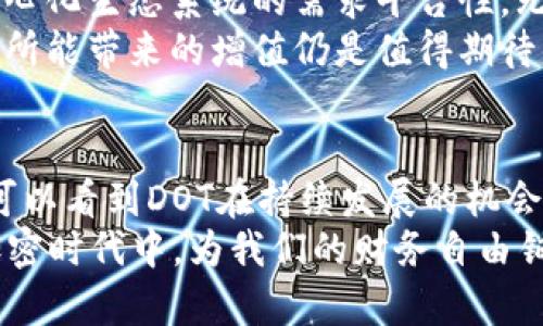   2023年DOT虚拟币价格趋势分析：未来的潜力与挑战 / 
 guanjianci DOT虚拟币, 2023年价格趋势, 加密货币市场分析, 投资建议 /guanjianci 

引言
在这个数字化迅速发展的时代，虚拟货币已成为越来越多投资者追逐的热点。作为波卡网络的原生代币，DOT（Polkadot）不仅在技术上具有跨链互操作性，还有着潜力巨大的市场表现。2023年，DOT虚拟币的价格波动和未来发展引发了广泛关注。我真心觉得，深入分析其趋势与挑战，能帮助投资者做出更明智的决策。

DOT虚拟币简介
DOT是由以太坊联合创始人Gavin Wood创建的波卡网络（Polkadot）上的原生代币。它的设计目的是为了实现不同区块链之间的互操作性，使得数据和资产能够在多个网络之间自由流动。波卡专注于解决加密货币领域的可扩展性和兼容性问题，而DOT作为其核心资产，自然也备受瞩目。

2023年DOT的价格趋势
进入2023年，DOT的市场表现引人注目。在年初，DOT的价格经历了一波小幅度的回升，这显然与市场整体复苏的趋势相关。在，加密货币价格普遍上涨的背景下，DOT的走势也受到了一定的推动。
然而，随着第二季度的到来，市场整体情绪的变化使得DOT的价格再次波动。不少投资者对于市场的不确定性心存疑虑，这导致DOT的价格出现了一定的下滑。再加上技术层面的挑战和竞争币种的迅速崛起，都让DOT面临了不少压力。

未来的潜力与挑战
展望未来，DOT的前景似乎依然是亮光闪烁，但也荆棘丛生。首先，从技术层面来看，波卡网络正在不断升级与，随着更多的项目和应用接入波卡生态，DOT的需求可能会持续上升。特别是在去中心化金融（DeFi）和非同质化代币（NFT）等热点领域的蓬勃发展，DOT有望成为这些创新项目背后的重要支撑。
不过，值得注意的是，市场的竞争也在加剧。许多新兴的跨链技术项目也在争抢市场份额，这让DOT面临了一定的挑战。我有点遗憾地看到，虽然DOT有着成熟的技术基础，但在推广与应用层面的全球争夺战中，仍需付出更多的努力。

投资DOT的理由
对于投资者而言，DOT为何值得关注呢？首先，DOT结合了多链架构的优势，能够有效地在多个区块链之间进行资产和数据的无缝传输。此外，波卡社区活跃，开发者和用户基础雄厚，不少潜在的应用正在孵化之中。这样的生态环境会为DOT提升更多的应用场景，将来深受市场欢迎。
其次，随着越来越多的传统企业进入区块链领域，DOT作为一个成熟的项目，其稳定性和可靠性也愈加受到认可。这对于那些想在波卡生态中构建的项目来说，DOT无疑是一个重要的合作伙伴。换句话说，未来的市场发展，将可能让DOT在投资者心中占据更加重要的位置。

市场担忧与风险警示
当然，投资DOT并非没有风险。价格波动性大是加密货币市场的常态，每一次的市场情绪变化都可能对DOT价格产生重要影响。此外，技术瓶颈和竞争压力也是需要仔细思考的问题。尽管波卡网络在技术上具有一定优势，但在加密世界，任何新技术都有可能被迅速超越。
因此，作为投资者，我们不能盲目追涨。理性分析和风险控制是我们在参与这样的市场时必须具备的素养。这样才能在波动的市场中，为自己争取更大的盈利空间。

常见问题

问题一：DOT的价格有可能在未来几个月内恢复吗？
在加密货币市场，价格波动是常见现象，DOT的短期价格走势受到多种因素影响，包括市场情绪、技术更新和参与者的投资决策等。我真心觉得，从历史数据来看，DOT的价格在经历剧烈波动后，有时会出现逆转的情况。如果波卡网络继续增强其生态系统的建设，并不断增加合作伙伴，恢复也并非没有可能。
但是，市场的不可预测性始终存在，任何投资决策都需谨慎。我建议，关注波卡社区的最新动态和市场分析，结合具体数据信息来做出判断可能更加明智。

问题二：投资DOT是否有长远价值？
在我看来，DOT作为一个拥有强大技术背景和活跃社区的项目，似乎具备长远的发展价值。波卡网络让各个区块链能够相互联通，满足未来去中心化生态系统的需求平台性，无疑将加大DOT的适用场景。我有些遗憾的是，许多投资者现在可能关注短期收益，而忽略了DOT的长期潜力。
如果你是一名中长线投资者，欣赏波卡的愿景与潜力，投资DOT或许会成为进入这个快速增长市场的一个明智选择。在未来的市场上，波卡网络所能带来的增值仍是值得期待的。

总结
总的来说，2023年DOT的价格趋势充满变数，但它背后的技术发展与生态构建为其未来潜力打下了基础。虽然市场面临许多挑战，但我们依然可以看到DOT在持续发展的机会。希望通过这篇分析，让更多投资者能够在DOT的世界里找到属于自己的一席之地，抓住加密货币的发展契机。
当然，投资是一项需要长期投入与耐心的事业，每一位参与者都应该认真分析，谨慎决策，让投资更为有价值。这一切，都是为了在波澜壮阔的加密时代中，为我们的财务自由铺就一条更加理性的道路。