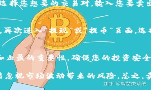 要将Token（如USDT）卖出，您可以按照以下步骤操作：

步骤一：选择合适的平台
首先，选择一个支持USDT交易的交易平台，这里有很多选择，包括币安（Binance）、火币（Huobi）、OKEx等。在选择平台时，需要考虑其流动性、手续费、用户评价等因素。

步骤二：创建账户并完成身份验证
在选定的平台上注册账户，大多数平台需要您进行身份验证。身份验证通常要求提供一些个人信息和身份证明文件，这是为了遵守反洗钱法及其他法规。

步骤三：将USDT转入交易所
在完成注册和身份验证后，您需要将您的USDT转入交易所。登录您的账户，找到“充值”或“存入”部分，选择USDT，然后按照提示生成USDT地址并将代币转入该地址。

步骤四：进行交易
在USDT成功转账到您的交易所账户后，您可以在交易平台找到USDT交易对，例如USDT/USD、USDT/USDC等。选择您想要的交易对，输入您要卖出的数量，确认价格，然后下单。确保在下单前检查好交易费用。

步骤五：提现至法币或其他币种
完成交易后，您可以选择将获得的法币（如USD、CNY等）提现到您的银行账户，或者将其转换为其他加密货币。再次进入“提现”或“提币”页面，选择您想提现的方式并填写相关信息。

步骤六：保持警惕并做好风险管理
在交易过程中，务必要保持警惕，留意市场动向和相关信息，适时调整自己的策略。此外，了解风险管理、止损和止盈的重要性，确保您的投资安全。

对于想卖出Token的人，我真心觉得了解以上步骤是非常重要的。但在实际操作中，有点遗憾的是，许多人容易忽视市场波动带来的风险。总之，卖出USDT或其他Token要注意以下几点，坚持理性投资，做好风险控制，才能在加密货币市场中立于不败之地。