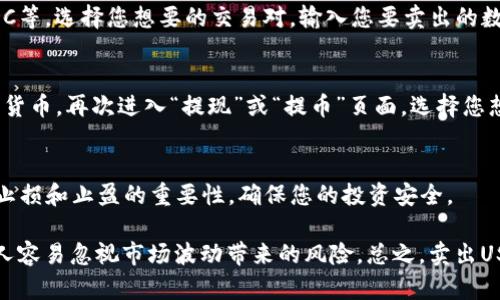 要将Token（如USDT）卖出，您可以按照以下步骤操作：

步骤一：选择合适的平台
首先，选择一个支持USDT交易的交易平台，这里有很多选择，包括币安（Binance）、火币（Huobi）、OKEx等。在选择平台时，需要考虑其流动性、手续费、用户评价等因素。

步骤二：创建账户并完成身份验证
在选定的平台上注册账户，大多数平台需要您进行身份验证。身份验证通常要求提供一些个人信息和身份证明文件，这是为了遵守反洗钱法及其他法规。

步骤三：将USDT转入交易所
在完成注册和身份验证后，您需要将您的USDT转入交易所。登录您的账户，找到“充值”或“存入”部分，选择USDT，然后按照提示生成USDT地址并将代币转入该地址。

步骤四：进行交易
在USDT成功转账到您的交易所账户后，您可以在交易平台找到USDT交易对，例如USDT/USD、USDT/USDC等。选择您想要的交易对，输入您要卖出的数量，确认价格，然后下单。确保在下单前检查好交易费用。

步骤五：提现至法币或其他币种
完成交易后，您可以选择将获得的法币（如USD、CNY等）提现到您的银行账户，或者将其转换为其他加密货币。再次进入“提现”或“提币”页面，选择您想提现的方式并填写相关信息。

步骤六：保持警惕并做好风险管理
在交易过程中，务必要保持警惕，留意市场动向和相关信息，适时调整自己的策略。此外，了解风险管理、止损和止盈的重要性，确保您的投资安全。

对于想卖出Token的人，我真心觉得了解以上步骤是非常重要的。但在实际操作中，有点遗憾的是，许多人容易忽视市场波动带来的风险。总之，卖出USDT或其他Token要注意以下几点，坚持理性投资，做好风险控制，才能在加密货币市场中立于不败之地。