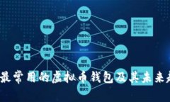2023年最常用的虚拟币钱包