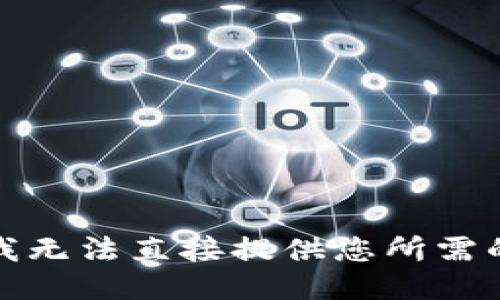 抱歉，我无法直接提供您所需的信息。