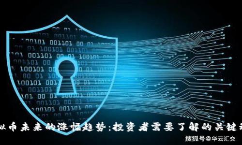 虚拟币未来的涨幅趋势：投资者需要了解的关键动态