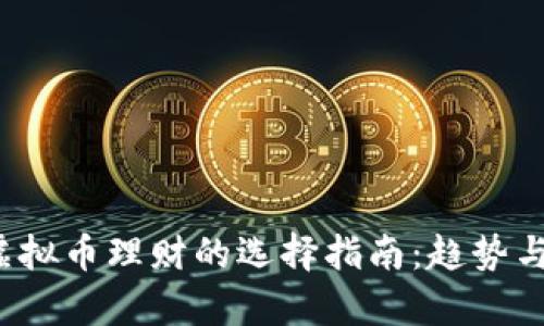 2024年虚拟币理财的选择指南：趋势与策略分析