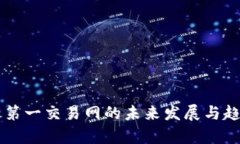 虚拟币第一交易网的未来