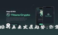 韩国虚拟币市场的未来发