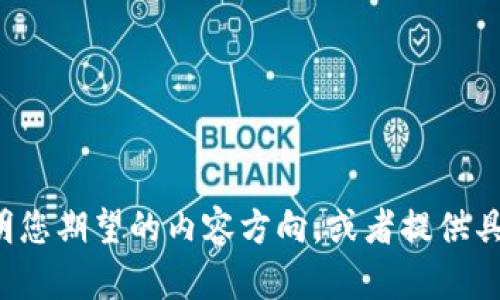 和关键词格式需要明确指明具体信息。请更详细说明您期望的内容方向，或者提供具体的关键词，以便为您撰写更符合需求的优质内容。