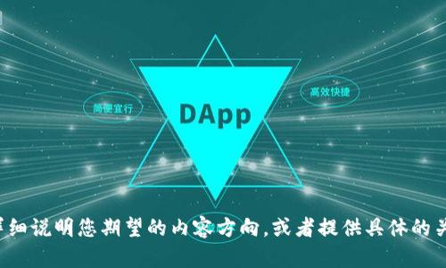 和关键词格式需要明确指明具体信息。请更详细说明您期望的内容方向，或者提供具体的关键词，以便为您撰写更符合需求的优质内容。