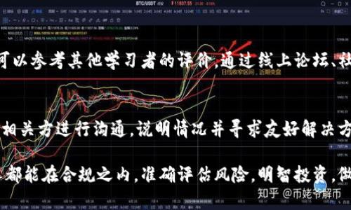关于“教人炒虚拟币”这一话题，一方面涉及到法律、金融监管等多个方面，另一方面也关系到投资者的权益和市场的健康发展。下面我们来详细探讨一下这个问题。

1. 教人炒虚拟币是否合法？
对于“教人炒虚拟币”是否违法，这实际上是一个复杂的问题。首先，各国对虚拟币的态度不一，有的国家对虚拟币持开放态度，允许其交易、投资和培训，而有的国家则对虚拟币持谨慎甚至禁止的态度。在一些国家，虚拟币被视为一种财产，对其交易和相关教育可能需要遵守特定的法律法规。

在一些法律法规相对成熟的国家，如果你以“教人炒虚拟币”为名义收取费用，可能会涉及到金融教育服务的相关法律，尤其需要具备相应的执照或认证。而在一些对虚拟币监管较为宽松的地方，虽然法律框架不明确，但从道德和投资风险管理的角度看，教人炒币依然需要谨慎行事。

2. 教人炒虚拟币的风险与责任
作为一个教育者或分享者，你需要清楚教人炒虚拟币所可能带来的风险。这不仅仅是法律责任问题，更是道德责任。在虚拟币市场中，由于大量的投机行为及市场波动，任何人的建议都有可能影响到其他人的投资决策，甚至使得他们遭受经济损失。因此，把投资风险透明化，帮助他人了解市场真实情况，才是真正负责任的态度。

如果你教人炒币而没有充分的市场知识、经验和风险意识，这可能导致你承担一定的法律责任。在某些法律环境下，错误的信息或故意误导他人都可能涉及到法律责任。因此，真心建议大家慎重考虑教人炒虚拟币这一行为，在教育前一定要明确自己的立场和合法性。教会别人投资的同时，也要确保对方明白风险与责任的重大。

3. 真实案例分析
我们可以看看一些真实案例来更深刻的理解这个话题。在某些国家，有些人利用网络平台提供炒币培训课程，比如“如何在虚拟币市场上赚钱”等课程，但这一行为在当地法律框架下可能会被视为“非法金融活动”或“金融诈骗”。这些课程的创始人可能会面临罚款、监禁等法律制裁。

真实的案例也有相反的情况，一些平台虽然推出了付费的虚拟币交易课程，但由于其信息透明、教学内容专业，且严格遵循当地法律，最终取得了合法合规的经营许可。这从另一方面也验证了合规性、透明性的重要性。

4. 如何合法、适度地分享炒币知识？
如果你希望分享炒虚拟币的知识，有一些建议可以遵循：
ul
    listrong了解当地法律：/strong在提供任何金融教育前，先了解你所在国家或地区的相关法律法规。/li
    listrong提供透明的信息：/strong确保你的分享内容清晰、透明，明确投资风险。/li
    listrong推荐合法合规的平台：/strong只推荐那些受监管、合法的交易平台，避免潜在的法律风险。/li
    listrong建立良好的声誉：/strong在分享中保持诚信，积累课程的口碑，在不断提升自己知识体系的同时也带动他人理解市场。/li
/ul

5. 可能相关问题解答

h4问题一：如何判断一个炒虚拟币的教育课程是否可靠？/h4
在面对丰富多样的炒币课程，选择可靠的教育资源显得尤为重要。首先，应关注课程的讲师背景和资质，一个具备相关金融知识和丰富市场经验的讲师，无疑会为你提供更为可靠的信息。其次，可以参考其他学习者的评价，通过线上论坛、社交媒体等寻找一些真实的用户反馈和评价，这会对你的选择起到指导作用。此外，课程是否提供关于风险管理的培训内容也是判断其可靠性的重要指标，真正专业的课程绝不会忽视投资风险。

h4问题二：如果因教人炒虚拟币而遭遇法律困境，应该如何应对？/h4
如果你遇到了法律困境，首先要冷静下来，并尽量收集相关的证据材料。然后，找到合适的法律顾问，咨询专业人士的意见，务必避免在没有法律指导的情况下做出冲动的决策。同时，可以尝试与相关方进行沟通，说明情况并寻求友好解决方案，很多时候，法律问题的解决也可以通过双方协商来达成。记住，一定要诚实并细致地处理每一步，不要让小问题演变成大麻烦。

随着虚拟币的不断发展与市场环境的变化，人们对这一领域的了解也在不断深入。该行业行将迎来怎样的未来，无疑会与法律、市场规则的变革息息相关。总之，真心希望每一个投身此领域的人都能在合规之内，准确评估风险，明智投资，做出理性的决策！