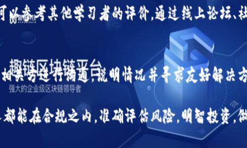关于“教人炒虚拟币”这一话题，一方面涉及到法律、金融监管等多个方面，另一方面也关系到投资者的权益和市场的健康发展。下面我们来详细探讨一下这个问题。

1. 教人炒虚拟币是否合法？
对于“教人炒虚拟币”是否违法，这实际上是一个复杂的问题。首先，各国对虚拟币的态度不一，有的国家对虚拟币持开放态度，允许其交易、投资和培训，而有的国家则对虚拟币持谨慎甚至禁止的态度。在一些国家，虚拟币被视为一种财产，对其交易和相关教育可能需要遵守特定的法律法规。

在一些法律法规相对成熟的国家，如果你以“教人炒虚拟币”为名义收取费用，可能会涉及到金融教育服务的相关法律，尤其需要具备相应的执照或认证。而在一些对虚拟币监管较为宽松的地方，虽然法律框架不明确，但从道德和投资风险管理的角度看，教人炒币依然需要谨慎行事。

2. 教人炒虚拟币的风险与责任
作为一个教育者或分享者，你需要清楚教人炒虚拟币所可能带来的风险。这不仅仅是法律责任问题，更是道德责任。在虚拟币市场中，由于大量的投机行为及市场波动，任何人的建议都有可能影响到其他人的投资决策，甚至使得他们遭受经济损失。因此，把投资风险透明化，帮助他人了解市场真实情况，才是真正负责任的态度。

如果你教人炒币而没有充分的市场知识、经验和风险意识，这可能导致你承担一定的法律责任。在某些法律环境下，错误的信息或故意误导他人都可能涉及到法律责任。因此，真心建议大家慎重考虑教人炒虚拟币这一行为，在教育前一定要明确自己的立场和合法性。教会别人投资的同时，也要确保对方明白风险与责任的重大。

3. 真实案例分析
我们可以看看一些真实案例来更深刻的理解这个话题。在某些国家，有些人利用网络平台提供炒币培训课程，比如“如何在虚拟币市场上赚钱”等课程，但这一行为在当地法律框架下可能会被视为“非法金融活动”或“金融诈骗”。这些课程的创始人可能会面临罚款、监禁等法律制裁。

真实的案例也有相反的情况，一些平台虽然推出了付费的虚拟币交易课程，但由于其信息透明、教学内容专业，且严格遵循当地法律，最终取得了合法合规的经营许可。这从另一方面也验证了合规性、透明性的重要性。

4. 如何合法、适度地分享炒币知识？
如果你希望分享炒虚拟币的知识，有一些建议可以遵循：
ul
    listrong了解当地法律：/strong在提供任何金融教育前，先了解你所在国家或地区的相关法律法规。/li
    listrong提供透明的信息：/strong确保你的分享内容清晰、透明，明确投资风险。/li
    listrong推荐合法合规的平台：/strong只推荐那些受监管、合法的交易平台，避免潜在的法律风险。/li
    listrong建立良好的声誉：/strong在分享中保持诚信，积累课程的口碑，在不断提升自己知识体系的同时也带动他人理解市场。/li
/ul

5. 可能相关问题解答

h4问题一：如何判断一个炒虚拟币的教育课程是否可靠？/h4
在面对丰富多样的炒币课程，选择可靠的教育资源显得尤为重要。首先，应关注课程的讲师背景和资质，一个具备相关金融知识和丰富市场经验的讲师，无疑会为你提供更为可靠的信息。其次，可以参考其他学习者的评价，通过线上论坛、社交媒体等寻找一些真实的用户反馈和评价，这会对你的选择起到指导作用。此外，课程是否提供关于风险管理的培训内容也是判断其可靠性的重要指标，真正专业的课程绝不会忽视投资风险。

h4问题二：如果因教人炒虚拟币而遭遇法律困境，应该如何应对？/h4
如果你遇到了法律困境，首先要冷静下来，并尽量收集相关的证据材料。然后，找到合适的法律顾问，咨询专业人士的意见，务必避免在没有法律指导的情况下做出冲动的决策。同时，可以尝试与相关方进行沟通，说明情况并寻求友好解决方案，很多时候，法律问题的解决也可以通过双方协商来达成。记住，一定要诚实并细致地处理每一步，不要让小问题演变成大麻烦。

随着虚拟币的不断发展与市场环境的变化，人们对这一领域的了解也在不断深入。该行业行将迎来怎样的未来，无疑会与法律、市场规则的变革息息相关。总之，真心希望每一个投身此领域的人都能在合规之内，准确评估风险，明智投资，做出理性的决策！
