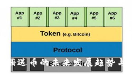 虚拟币注册送币的未来发展趋势与行业影响