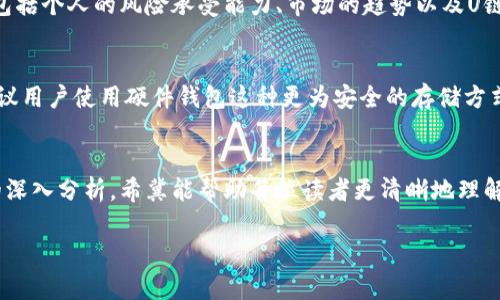   U链虚拟币的未来发展趋势分析：你需要知道的一切 / 
 guanjianci U链, 虚拟币, 区块链, 投资趋势 /guanjianci 

引言
近年来，虚拟货币如雨后春笋般涌现，U链虚拟币正是在这一浪潮中迅速崛起的一匹黑马。作为一种新兴的数字资产，U链不仅在技术上拥有特定的优势，其潜在的市场价值更是吸引了众多投资者的目光。那么，U链虚拟币的未来发展趋势会是怎样的？本文将从多个角度为您详细解析，同时也希望能够解答您心中的各种疑惑。

U链虚拟币的基本概述
在深入探讨U链虚拟币的未来之前，有必要先对其进行简单的介绍。U链（UChain）是基于区块链技术的一种去中心化数字货币。它的设计初衷是为了数据共享和价值转移的效率，特别是在互联网生态系统中。此外，U链还具备一定的隐私保护功能，使得用户可以在交易过程中的数据更为安全。

U链虚拟币的技术优势
U链虚拟币的技术基础是区块链，区块链技术在近几年得到了广泛的关注和应用。而U链本身的技术创新，正如它的名字所暗示的，致力于构建一个用户友好的链上网络，使得用户在体验中能够更加轻松地进行交易和交互。诚然，这种技术优势为U链创造了独特的市场定位。

市场前景展望
在当今市场环境下，虚拟货币的投资机会纷至沓来，但同时也伴随着不小的风险。U链虚拟币的出现无疑为市场注入了一股新的活力。通过分析相关数据和意见领袖的观点，不难发现，U链在未来的发展空间显得尤为广阔。

全球范围内的U链需求
随着更高效的支付系统和开放的金融环境的日益需求，全球对U链虚拟币的需求逐渐升温。在某些特定地区，U链不仅被视为投机工具，更是日常交易的一部分，尤其是在一些经济仍处于快速发展的国家。对此，我真心觉得这种趋势在未来只会愈演愈烈。

投资者关系与信任建立
值得注意的是，建立与用户之间的信任是U链虚拟币能够成功的关键因素之一。随着更多人对区块链和虚拟货币的认知加深，投资者对于U链的关注度会继续上升。然而，任何虚拟货币的成长都不是一帆风顺的，有点遗憾的是，一些负面的新闻或安全问题可能会对其声誉造成影响，因此透明度和用户教育至关重要。

政策环境对U链发展的影响
许多国家和地区对于虚拟货币的监管政策尚不清晰，这无疑给U链的未来发展带来了诸多不确定性。不过，国家对于数字货币的态度正在趋于开放，U链有机会在这个变化中获得政策红利。当然，由于政策环境的不断变化，投资者也应时刻关注这些可能性，以便做出理智的投资决定。

U链的可能应用场景
在谈及U链虚拟币的未来时，应用场景是另一个不可或缺的方面。U链不仅可以用于支付和投资，还能够在供应链管理、数字身份验证、智能合约等领域展现其优势。这些应用场景的多样性，无疑为U链的价值提升提供了可能。我相信，未来会有更多企业和用户认识到U链的价值，参与到这场数字经济的变革中。

问题一：U链虚拟币值得投资吗？
关于这个问题，可以说是众多潜在投资者心中的一块心病。U链虚拟币作为一种新兴的资产，其市场波动性较大。因此，是否值得投资需要综合考虑多个因素，包括个人的风险承受能力、市场的趋势以及U链本身的发展潜力等。在这方面，我真心觉得，投资者可以从技术分析和市场动态中找出一些有价值的数据来辅助决策。

问题二：如何安全地持有和交易U链虚拟币？
网络安全问题一直是虚拟货币世界中的关键议题。拥有U链虚拟币后，确保其安全存储和正确交易至关重要。传统的钱包可能面临被黑客攻击的风险，因此建议用户使用硬件钱包这种更为安全的存储方式。同时，选择正规的交易平台进行交易，也能够有效规避一部分风险。看到许多人因疏忽造成损失，心中不免有些遗憾。

结语
U链虚拟币在当前的数字经济中展现出了显著的发展潜力，随着科技的进步和市场的扩大，面对未来，我们既可以看到希望，也会面临挑战。透过对未来趋势的深入分析，希冀能帮助每位读者更清晰地理解U链的发展方向。未来无疑是属于数字货币的，而U链在这场变革中有着不可或缺的角色。希望每个人都能把握住这个时代的脉搏，找到属于自己的投资机遇。

以上内容是否能够弥补您对U链虚拟币的疑惑？若有其他问题，欢迎随时与我交流！