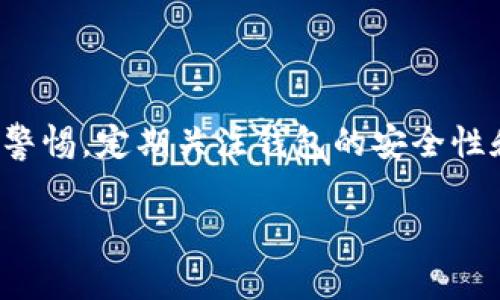 在讨论Tokenim钱包的稳定性之前，我们需要了解什么是Tokenim钱包以及它的主要特点。Tokenim钱包是一个用于管理和存储加密货币的数字钱包，通常以安全性、用户体验和功能性为基础来进行开发。在这个高速发展的加密货币领域，钱包的稳定性至关重要，这直接关系到用户资产的安全和使用体验。

什么是Tokenim钱包？
Tokenim钱包是一种数字资产管理工具，它允许用户安全地存储、发送和接收各种加密货币。借助于区块链技术，Tokenim钱包也致力于提供去中心化的服务，让用户对自己的资产拥有更大的控制权。

Tokenim钱包的主要特点
Tokenim钱包通常具备如下几个重要特点：
ul
    listrong安全性：/strongTokenim钱包采用了多层次的安全措施，包括两因素认证（2FA）、私钥加密等，以确保用户资产的安全性。/li
    listrong用户友好：/strong该钱包界面设计简单易用，适合不同技术水平的用户，从新手到专家都能轻松上手。/li
    listrong多币种支持：/strongTokenim钱包支持多种加密货币，使用户能够轻松管理不同的数字资产。/li
    listrong便捷交易：/strong用户可以快速进行买卖、转账等操作，大大提高了交易的效率。/li
/ul

Tokenim钱包的稳定性分析
那么，Tokenim钱包的稳定性到底如何呢？
从技术层面来看，Tokenim钱包的稳定性受到多个因素的影响，例如系统架构、网络性能、用户访问量等。如果钱包的服务器承受过多的请求，可能会导致系统崩溃或交易延迟。然而，Tokenim团队通常会监控系统性能，并定期进行，以确保用户的交易能够顺利进行。

安全性与稳定性的关系
安全性与稳定性之间有着密切的关系。一个安全性高的钱包往往会采取更多的防护措施，这在一定程度上可能会影响它的运行速度和稳定性。例如，如果Tokenim钱包实施了严格的认证流程，用户在进行交易时可能会感受到一定的延迟。但这些都是为了确保用户资产的安全，从长远来看，安全性高的钱包通常会更受用户青睐。

用户反馈与社区支持
了解用户的反馈对于评估Tokenim钱包的稳定性非常重要。用户的使用体验往往能够反映出钱包的实际表现。通过社交媒体、社区论坛等渠道，我们能了解到Tokenim钱包的用户对其稳定性的看法。总体来看，如果大多数用户对钱包的性能表示满意，那么我们可以合理地推测Tokenim钱包在稳定性方面表现良好。

建议与未来趋势
尽管Tokenim钱包已经具备了一定的安全性和稳定性，但随着加密市场的发展，用户的需求也在不断变化。因此，Tokenim团队需要时刻关注市场动态，并对钱包进行和升级。从个性化的功能到增强的安全措施，都将有助于提升Tokenim钱包的用户体验和市场竞争力。

常见问题解答
在讨论Tokenim钱包的稳定性时，可能会出现一些疑问。以下是两个常见问题及其详细解答：

h4问题一：Tokenim钱包如何确保我的资产安全？/h4
这是一个非常重要的问题，用户都希望自己的资产能够安全无虞。Tokenim钱包会通过以下几种方式来确保资产的安全性：
ul
    listrong私钥管理：/strongTokenim钱包为用户生成私钥，并确保私钥不被泄露。用户应该妥善存储自己的私钥。/li
    listrong数据加密：/strong用户的交易数据和个人信息都经过加密处理，避免被黑客攻击。/li
    listrong定期更新：/strongTokenim团队会定期更新系统，修复安全漏洞，保证钱包持续处于安全状态。/li
/ul

h4问题二：如果Tokenim钱包出现故障，该怎么办？/h4
虽然Tokenim钱包一直致力于提供稳定的服务，但技术问题在所难免。如果你遇到钱包故障，建议采取以下步骤：
ul
    listrong检查网络：/strong确认你的网络连接是否正常，有时网络问题会导致钱包无法正常使用。/li
    listrong访问官方渠道：/strong通过Tokenim的官方网站或社交媒体渠道获取最新的公告和用户反馈。/li
    listrong联系客服：/strong如果问题持续存在，可以联系Tokenim的客服团队，寻求帮助。/li
/ul

总结
综上所述，Tokenim钱包在安全性和用户体验方面都表现良好，未来的发展趋势也将吸引更多用户。然而，尽管它目前的表现令人满意，我们仍需保持警惕，定期关注钱包的安全性和性能。只有这样，我们才能在这个充满机遇与挑战的加密市场中，安全地管理我们的数字资产。

希望以上内容能够帮助你更好地理解Tokenim钱包的稳定性问题！对于更多细节或使用建议，欢迎随时交流。