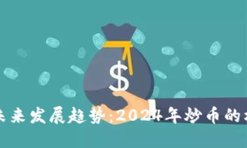 虚拟币的未来发展趋势：2024年炒币的机遇与挑战